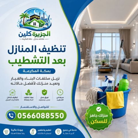 تنظيف المنازل بعد التشطيب بمكة 0566088550