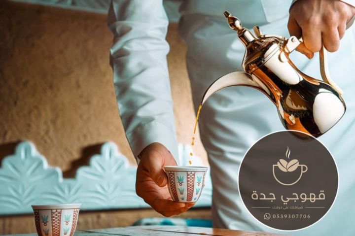 قهوجي في جدة مباشرين قهوة | 0539307706
