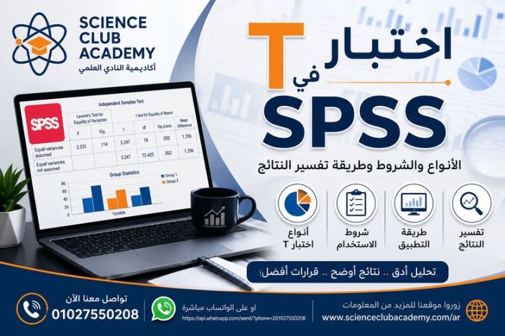 اختبار T في SPSS: الأنواع والشروط وطريقة تفسير النتائج