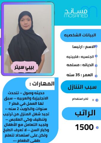 فلبينيه للتنازل تجيد جميع اعمال المنزل 0508538554