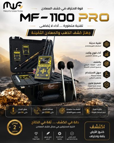 MF 1100 PRO جهاز كشف المعادن 