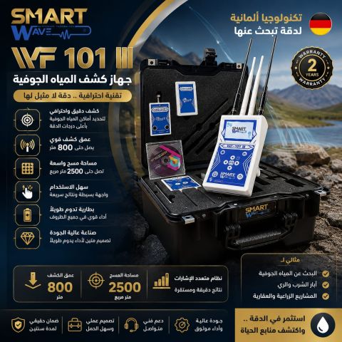 WF 101  جهاز كشف المياه 