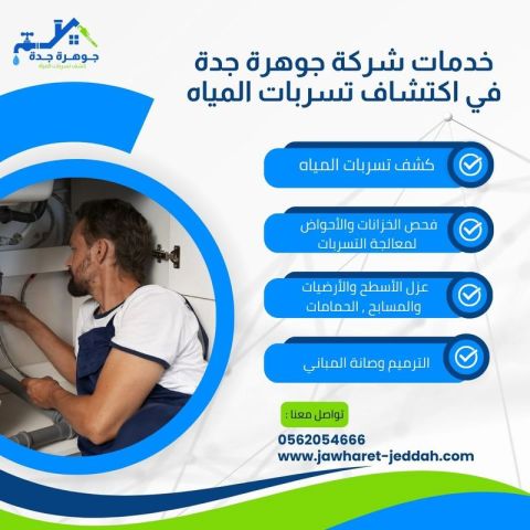كشف تسربات الجدران والأسطح بجدة 0562054666