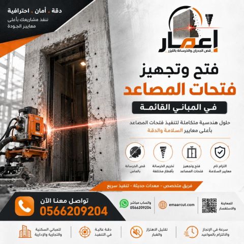 فتح وتجهيز فتحات المصاعد بطريقة احترافية