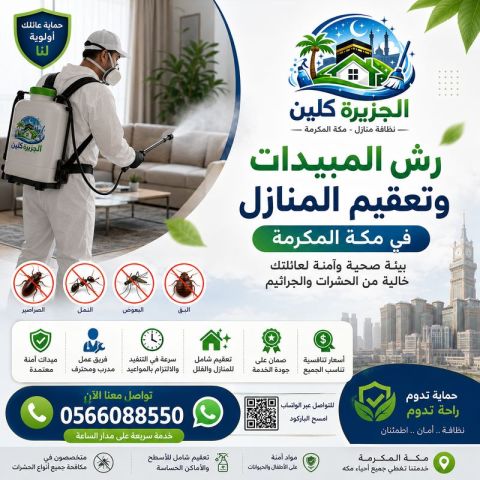 رش المبيدات وتعقيم المنازل في مكة المكرمة