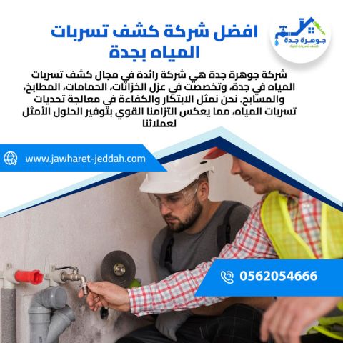 شركة تسريبات مياه جدة مع الضمان
