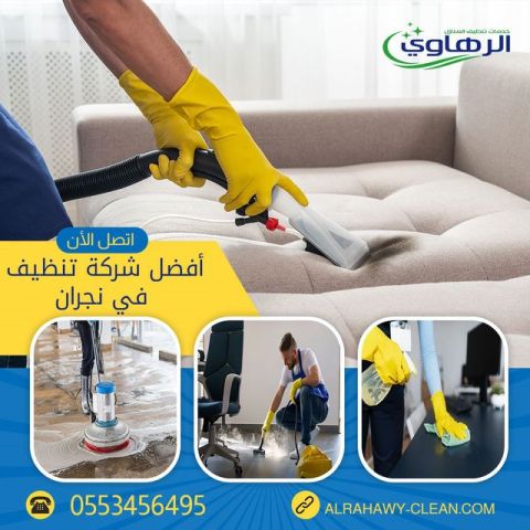 تنظيف السجاد والموكيت في نجران 