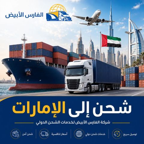 شحن من الرياض إلى أبوظبي