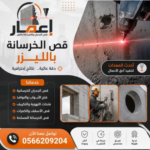 قص الجدران والخرسانة بالليزر في السعودية