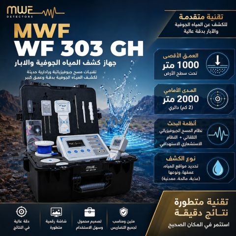 WF303جهاز كشف جميع انواع المياه 