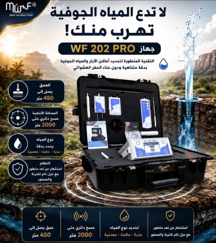 WF202جهاز كشف جميع انواع المياه 