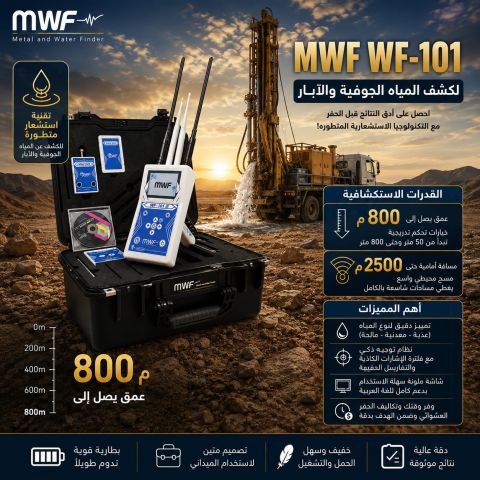 WF101جهاز كشف المياه 
