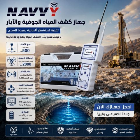 NAVVYجهاز كشف المياه 