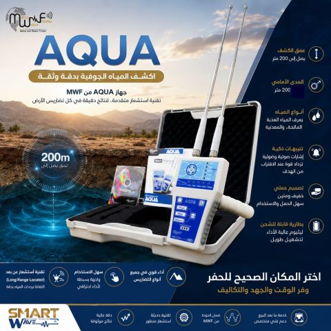 AQUAجهاز كشف جميع انواع المياه 