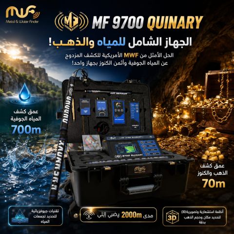 MF9700جهاز كشف المعادن والمياه 
