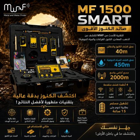 MF1500جهاز كشف المعادن والمياه 