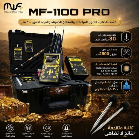 MF 1100 PRO جهاز كشف المعادن 