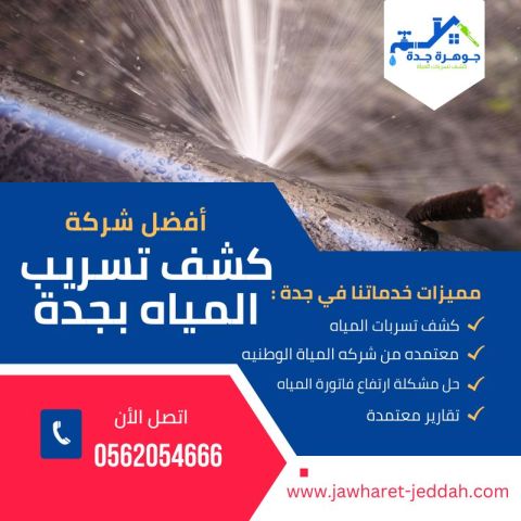 كشف تسرب المياه جدة 0562054666