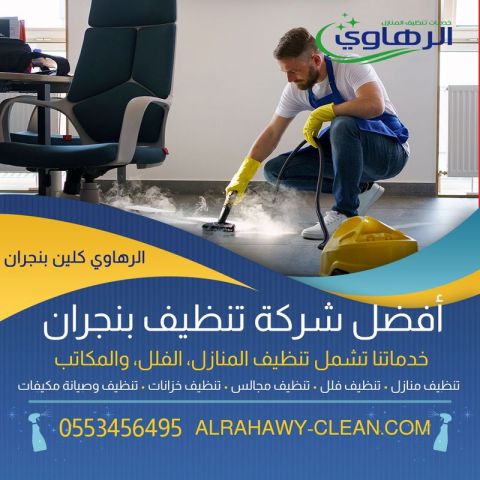 شركة تنظيف منازل فى نجران 0553456495