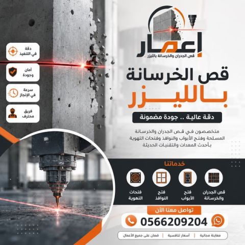 قص الأسقف الخرسانية بالليزر 0566209204