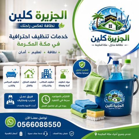 أفضل شركة تنظيف شقق بمكة 0566088550 
