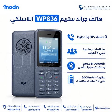 هاتف جراند ستريم WP836 اللاسلكي | حرية أكبر في الاتصال 