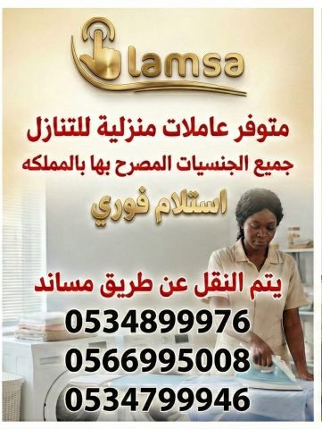 طباخة عاملة منزلية للتنازل - خادمات للتنازل الفوري - مربيات- طباخ