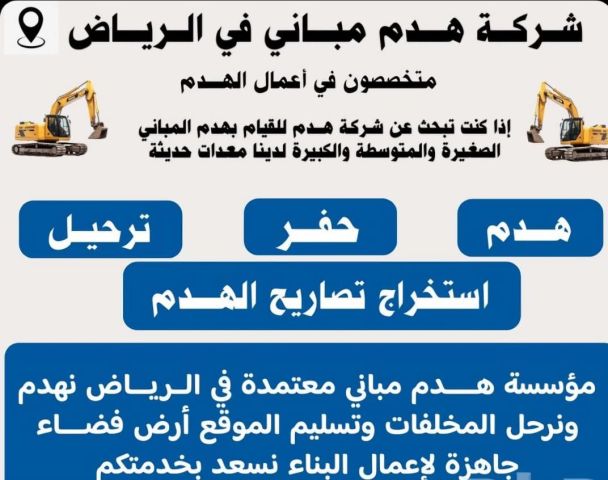 مقاول هدم مباني بالرياض 