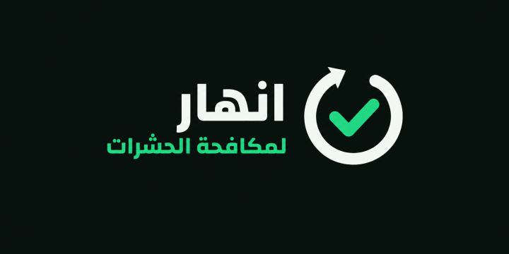 شركة انهار لمكافحة الحشرات والمبيدات 0573367012