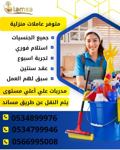 طباخة عاملة منزلية للتنازل - خادمات للتنازل الفوري - مربيات- طباخ