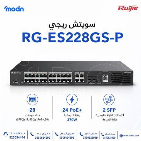 سويتش ريجي Reyee RG-ES228GS-P | عدد 28 منفذ لأداء أقوى وشبكة أكثر