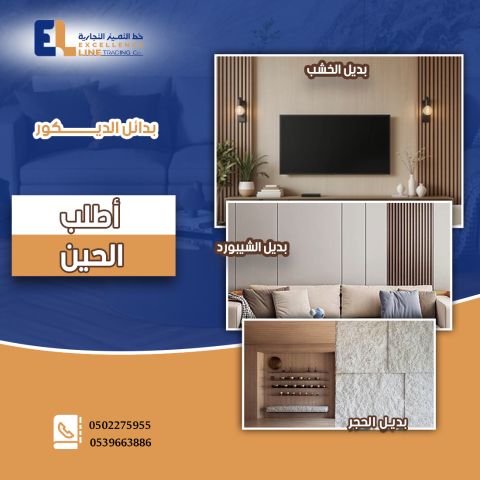بديل الشيبورد في الرياض | ديكورات عصرية وفخمة بأسعار مناسب 3