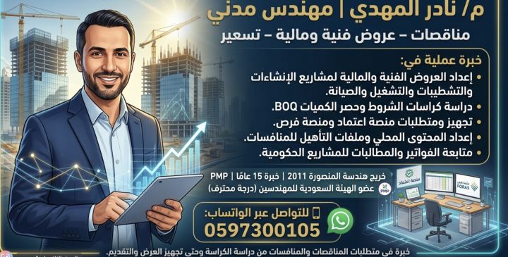 تقديم العروض الفنية والمالية وضمان المنافسة فى المناقصات 