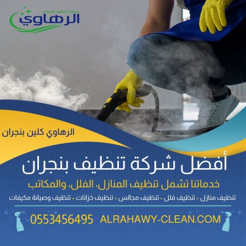 تنظيف المنازل بنجران 