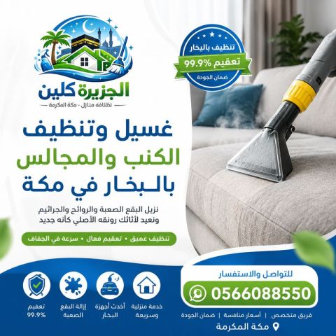شركة تنظيف منازل ومجالس في مكة المكرمة 