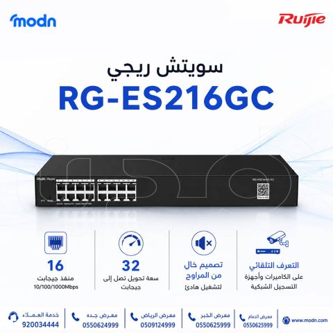 سويتش ريجي Reyee RG-ES216GC | أداء قوي وتشغيل هادئ لشبكتك 