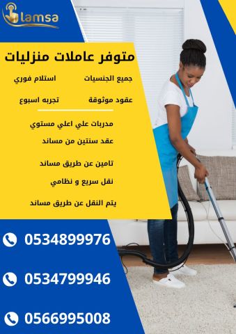 طباخة عاملة منزلية للتنازل - خادمات للتنازل الفوري - مربيات- طباخ