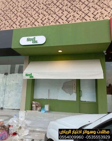 تركيب مظلات محلات تجارية بالرياض 0554009960 | تندات وشمسية محلات  5