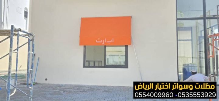 تركيب مظلات محلات تجارية بالرياض 0554009960 | تندات وشمسية محلات  7