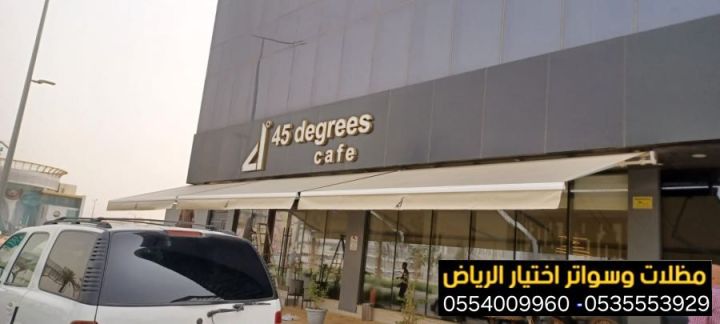 تركيب مظلات محلات تجارية بالرياض 0554009960 | تندات وشمسية محلات  10