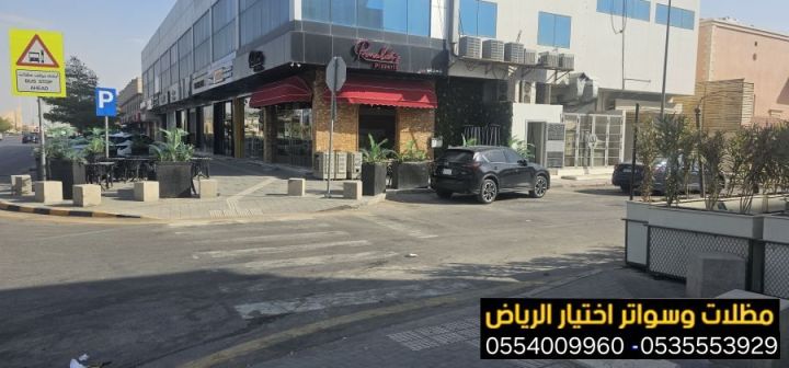 أرقام محل تركيب مظلات محلات بالرياض 0554009960 | خدمة تفصيل