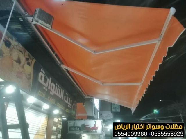 أرقام محل تركيب مظلات محلات بالرياض 0554009960 | خدمة تفصيل 2