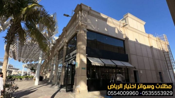 مظلات متحركة للمطاعم والكافيهات بالرياض | تصنيع وتركيب 0554009960 5
