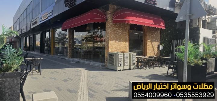 مظلات متحركة للمطاعم والكافيهات بالرياض | تصنيع وتركيب 0554009960 8