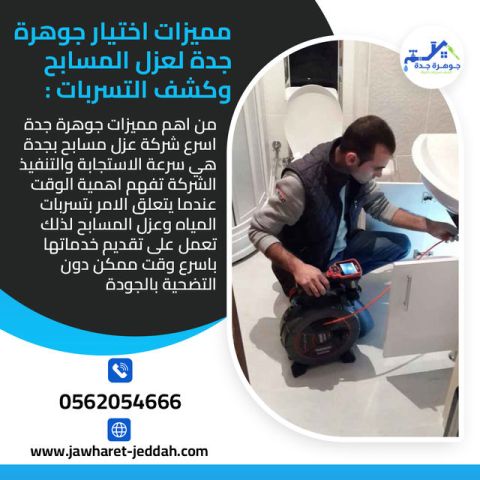 كشف تسربات المنازل بجدة