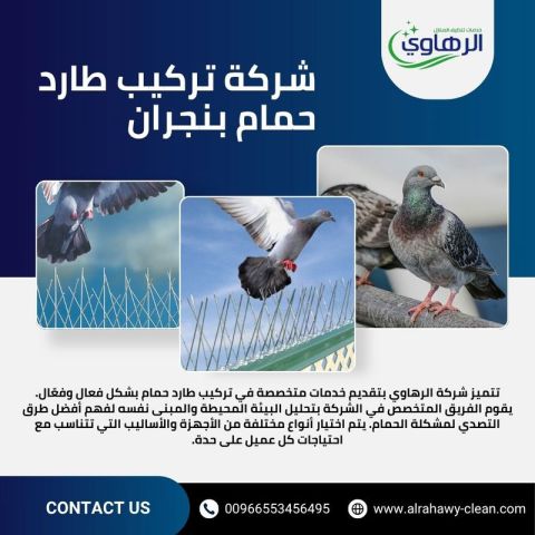 شركة تركيب طارد حمام بنجران