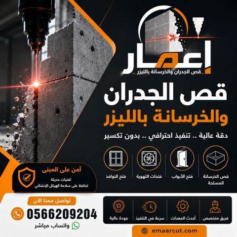 مؤسسة إعمار لقص الجدران والخرسانة بمكة