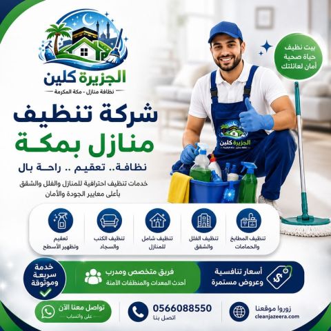 شركة تنظيف بمكة