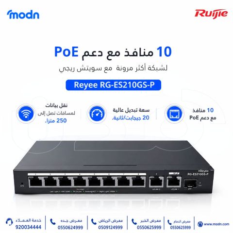 سويتش ريجيReyee RG-ES210GS-P | عدد 10 منافذ وPoE لشبكة أكثر مرونه