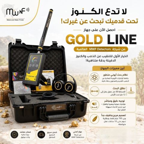 GOLD LINEجهاز كشف جميع انواع المعادن 